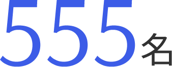 555名