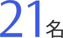 21名