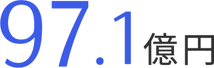 97.1億円