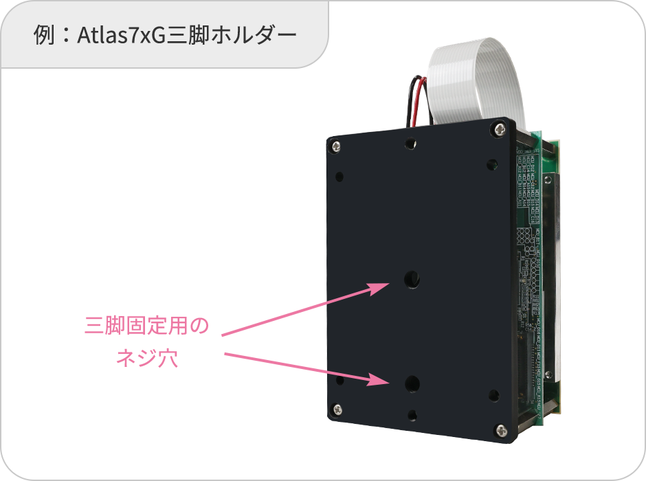 例:Atlas7xG三脚ホルダー