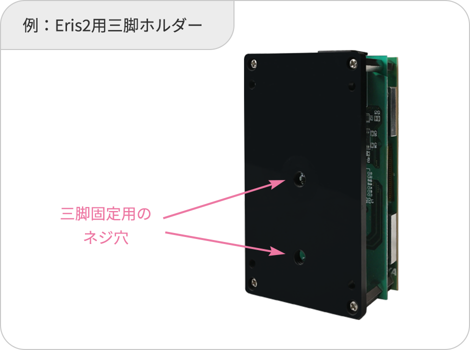 例:Eris2用三脚ホルダー
