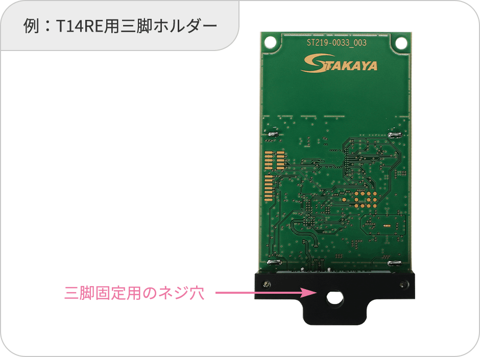 例：T14RE用三脚ホルダー