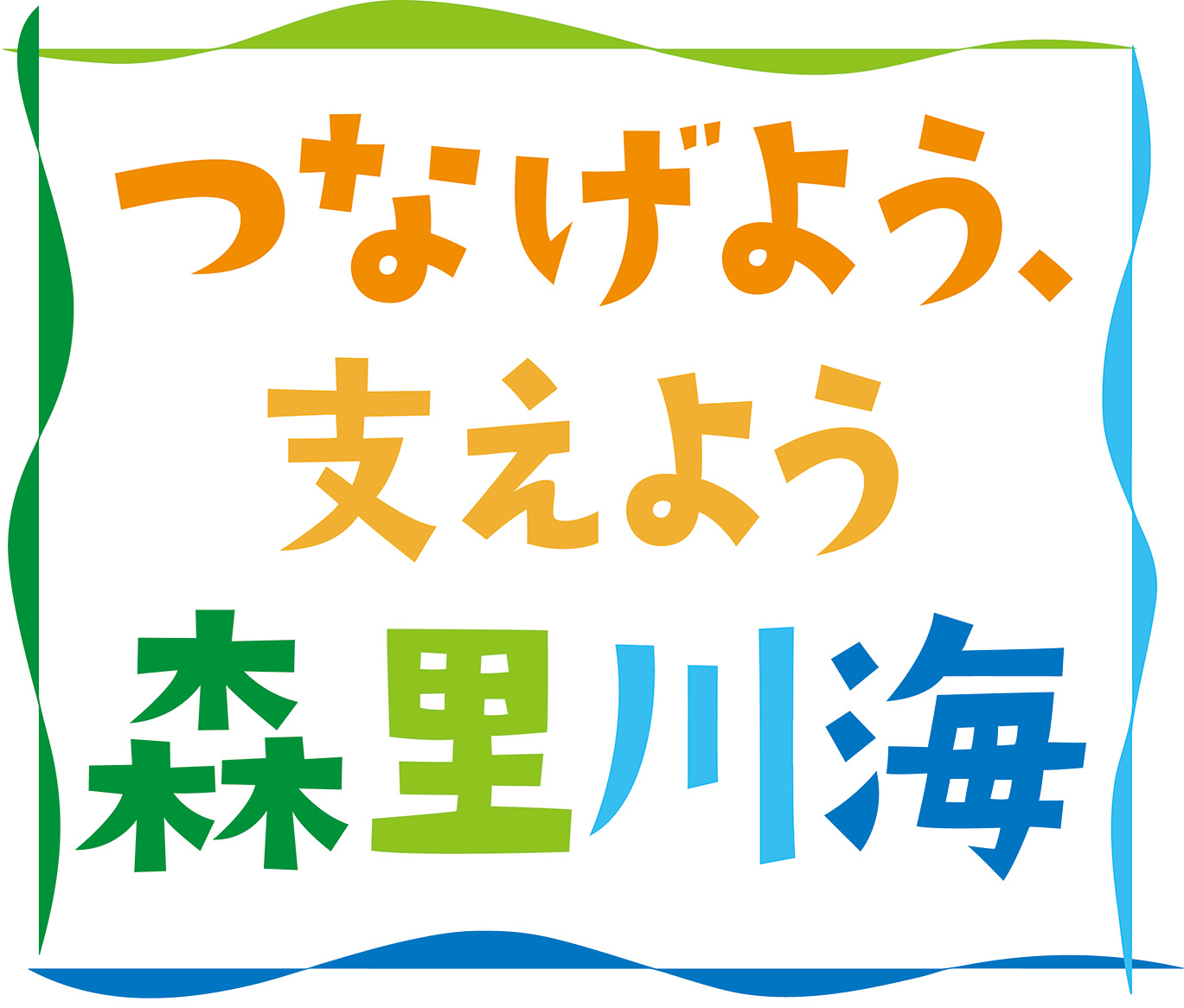 つなげよう、支えよう森里川海